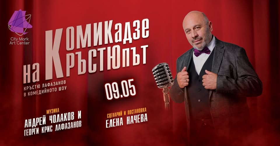 Плакат: "КОМИКадзе на КРЪСТЮпът" / 9 Май / City Stage