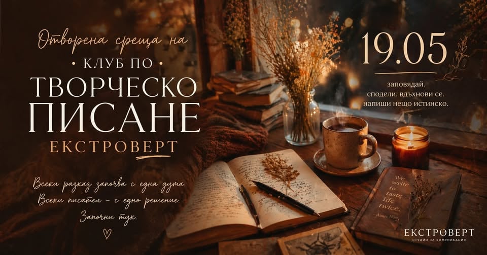 Плакат: Клуб по творческо писане "Екстроверт" | Отворена среща и предизвикателство