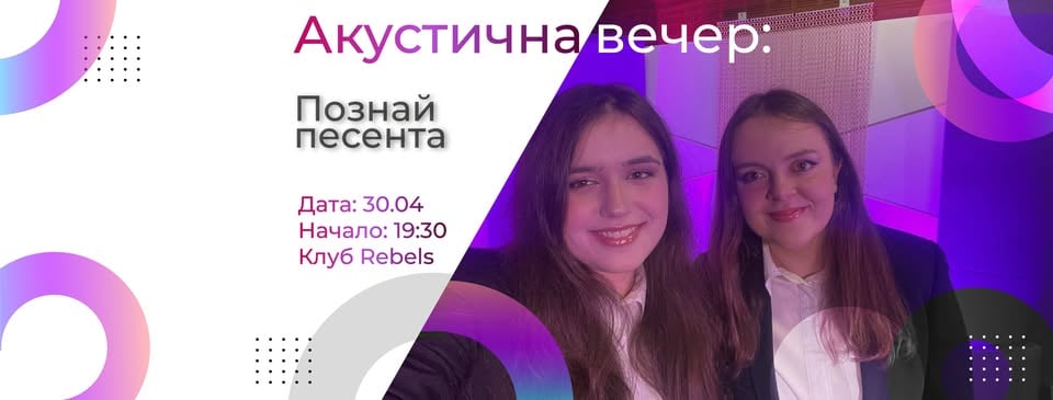 Плакат: ПОЗНАЙ ПЕСЕНТА --- АКУСТИЧНА ВЕЧЕР С ВИКИ И БОРИ --- REBELS CLUB
