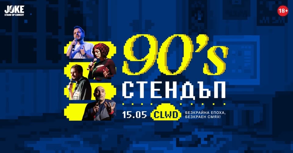 Плакат: 90s Стендъп // клуб CLWD // 15 май