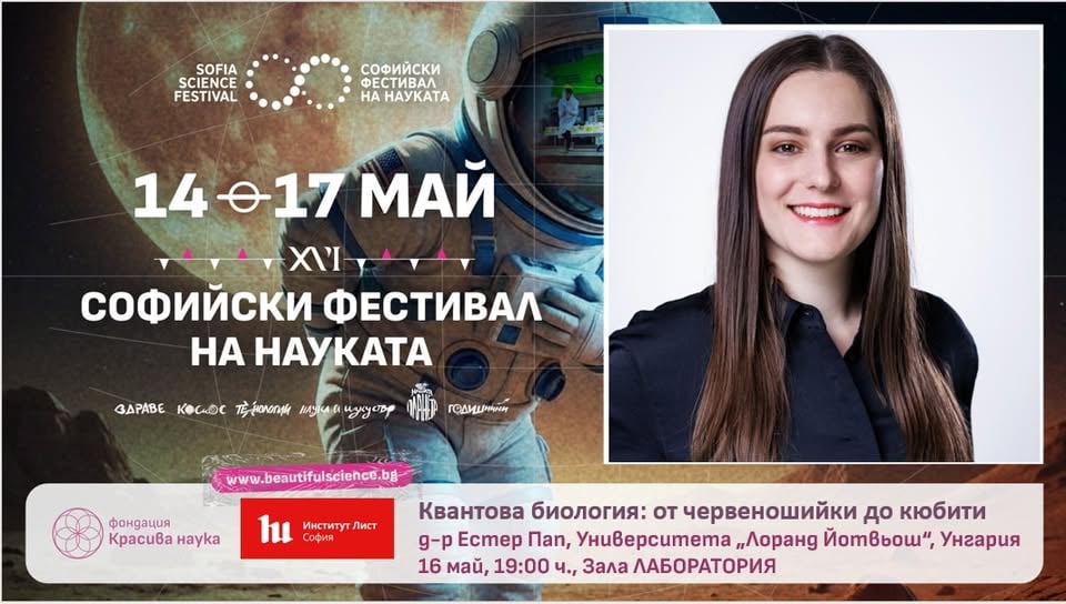 Плакат: XVI Фестивал на науката. Естер Пап: „Квантова биология: от червеношийките до кюбити"