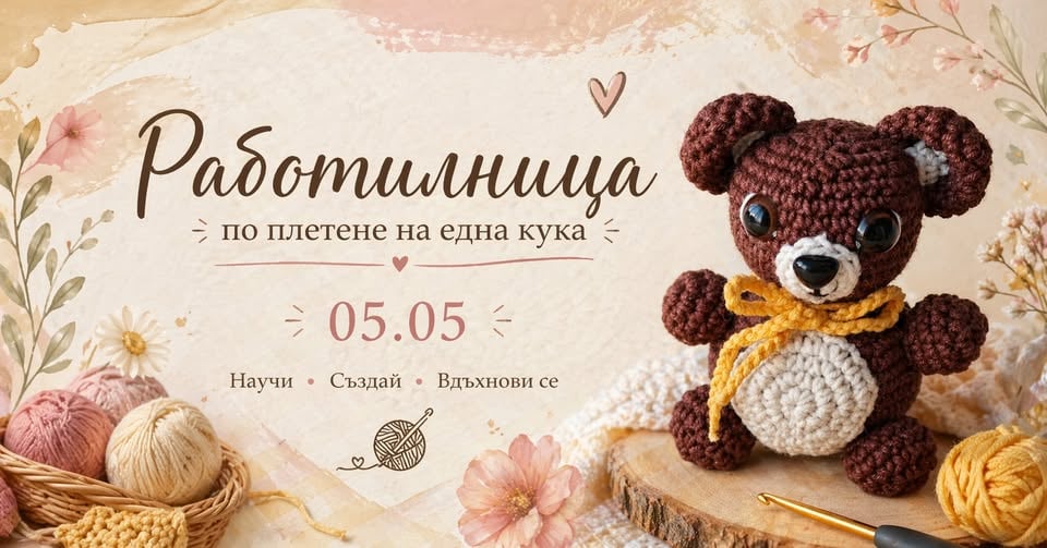 Плакат: Работилница по плетене на една кука | С Диляна Георгиева