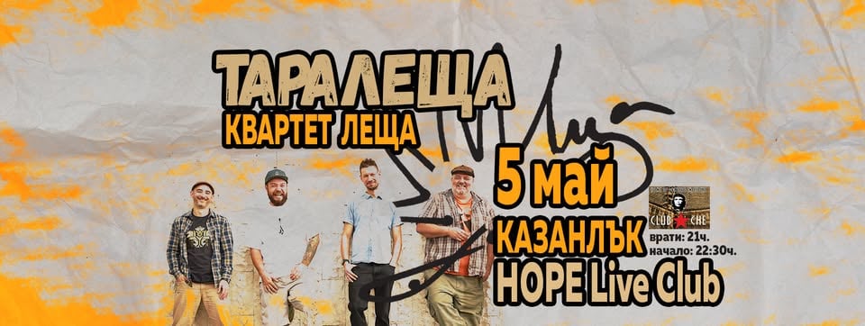 Плакат: Таралеща в Казанлък // Hope live Club § Квартет Леща // 5 май