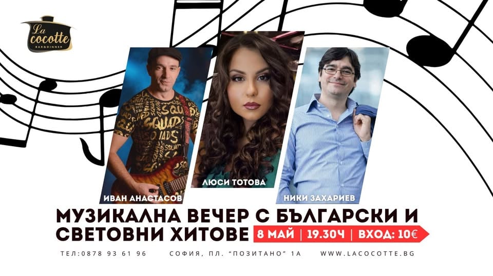 Плакат: Музикална вечер в български и световни хитове