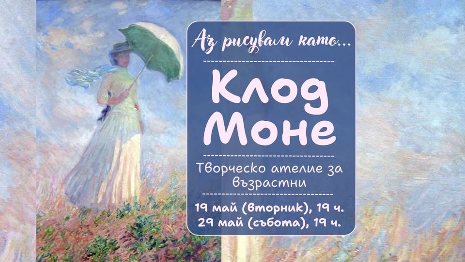 Плакат: Аз рисувам като ... Клод Моне - творческо ателие за възрастни
