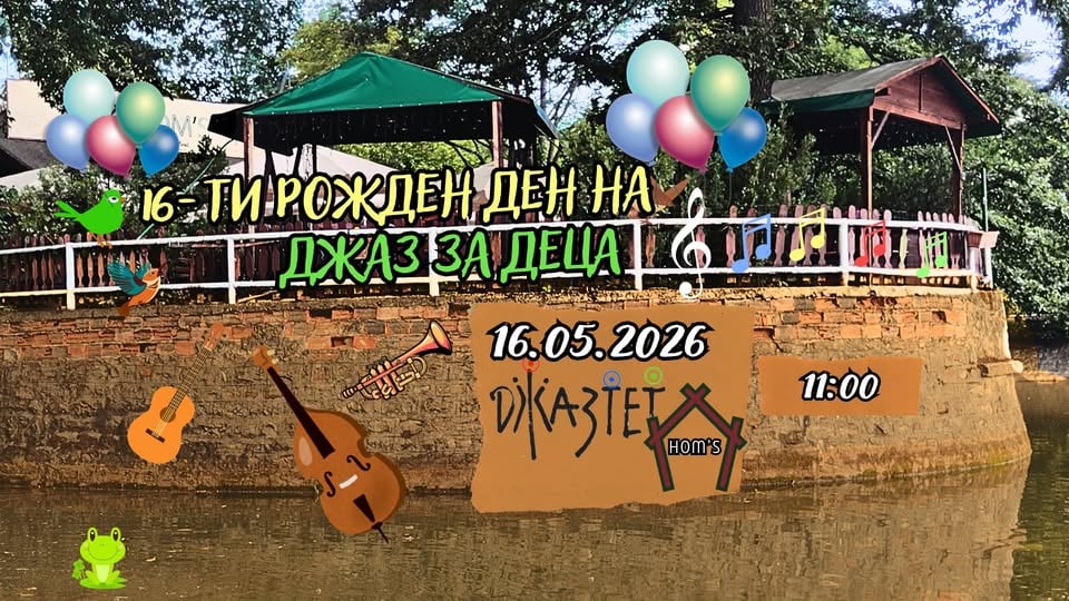 Плакат: 16-ти рожден ден на ДЖАЗ ЗА ДЕЦА