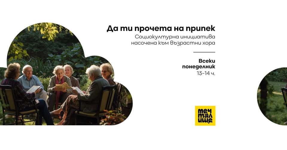 Плакат: Да ти прочета на припек