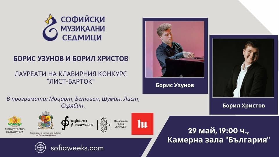 Плакат: Борис Узунов и Борил Христов, лауреати на клавирния конкурс “Лист-Барток”
