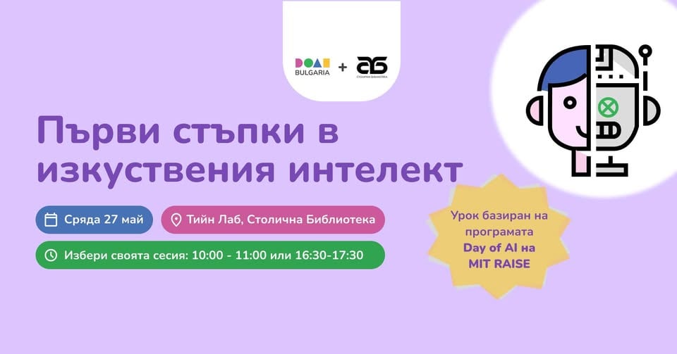 Плакат: Първи стъпки в изкуствения интелект