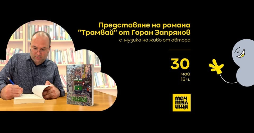 Плакат: Представяне на романа "Трамвай" от Горан Запрянов