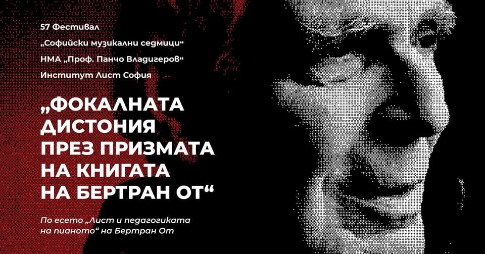 Плакат: Презентация: „Фокалната дистония през призмата на книгата на Бертран От“