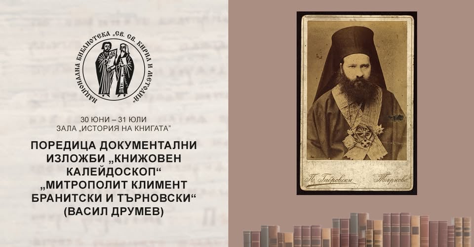 Плакат: Поредица „Книжовен калейдоскоп“: „Митрополит Климент Бранитски и Търновски“ (Васил Друмев)