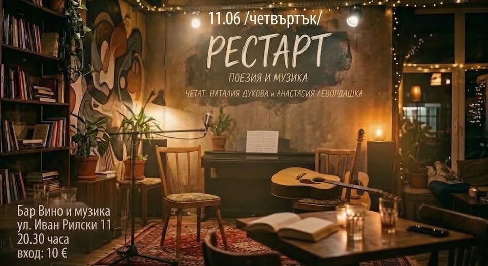 Плакат: ✨РЕСТАРТ✨-Вечер на поезия и музика!