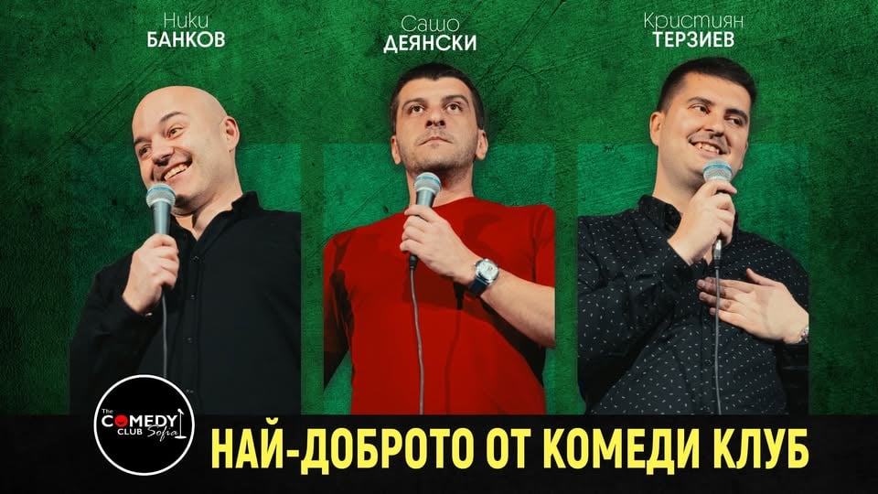 Плакат: Комеди Шоукейс с 6 комедианти – Comedy Club Sofia