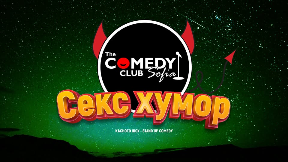 Плакат: Секс Хумор в Комеди Клуб София – Късно шоу