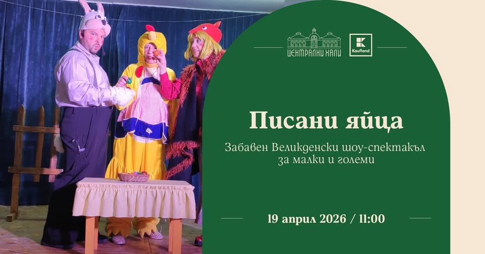 Плакат: "Писани яйца" - забавен Великденски шоу-спектакъл за малки и големи, по мотиви от народни приказки