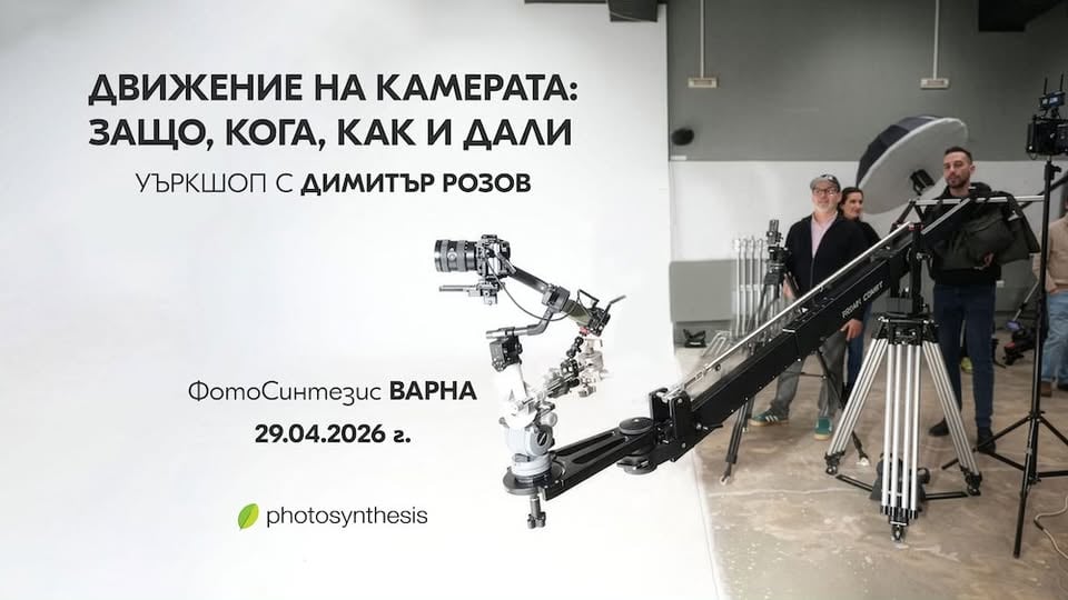 Плакат: “Движение на камерата: защо, кога, как и дали - уъркшоп с Димитър Розов / 29.04.2026 г. / Варна