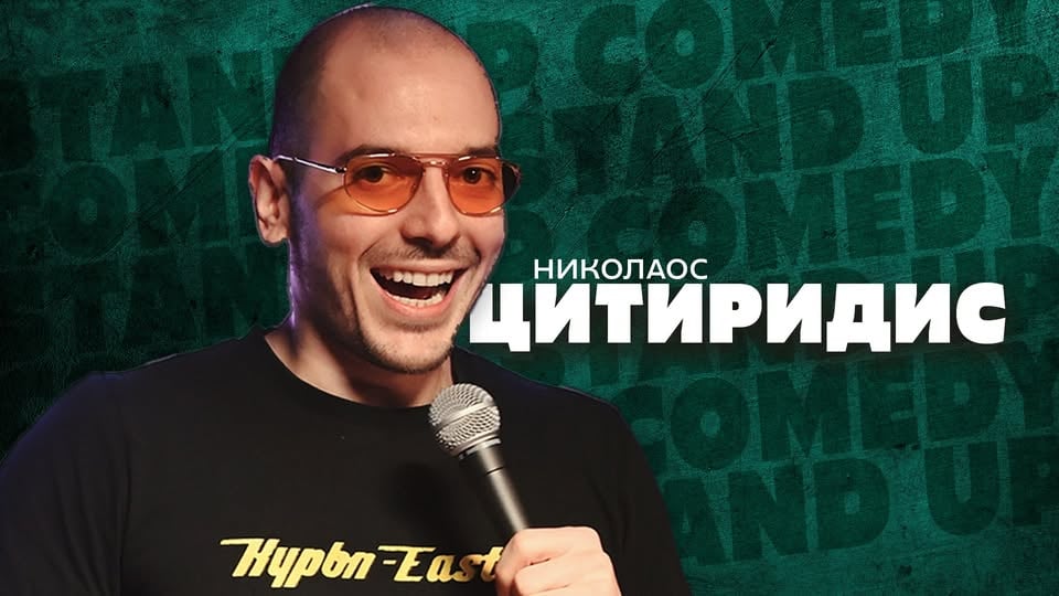 Плакат: Стендъп на живо с Николаос Цитиридис в Комеди Клуба - сряда вечер