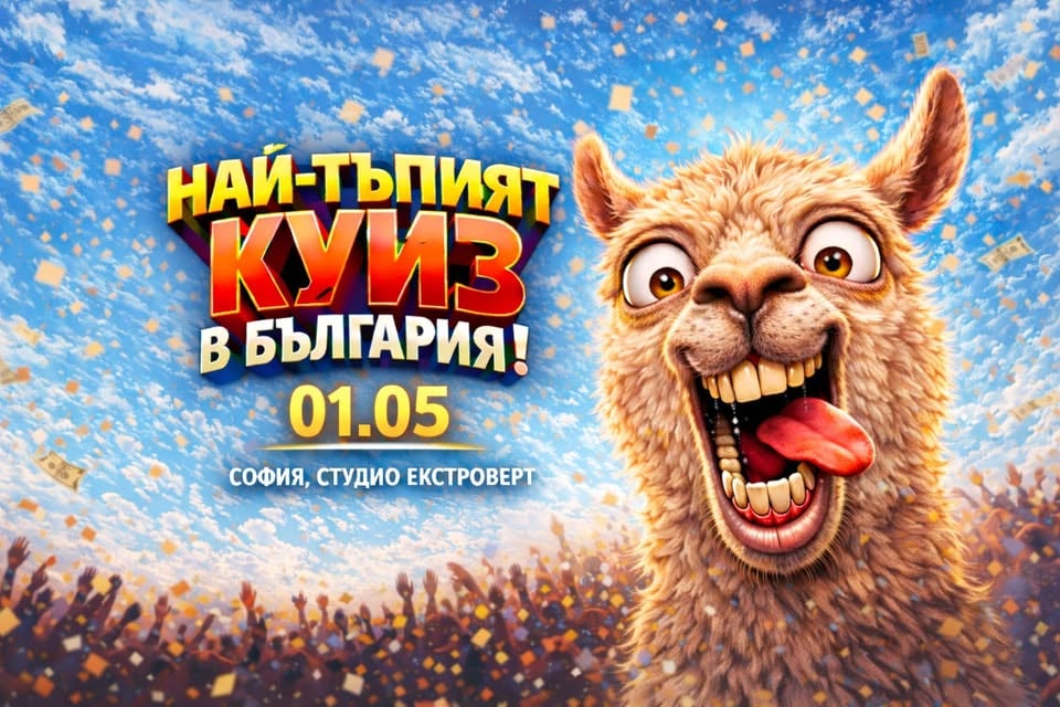 Плакат: Най-тъпият куиз в България | Обща липса на култура