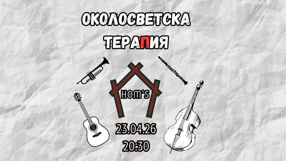 Плакат: Околосветска тераПия