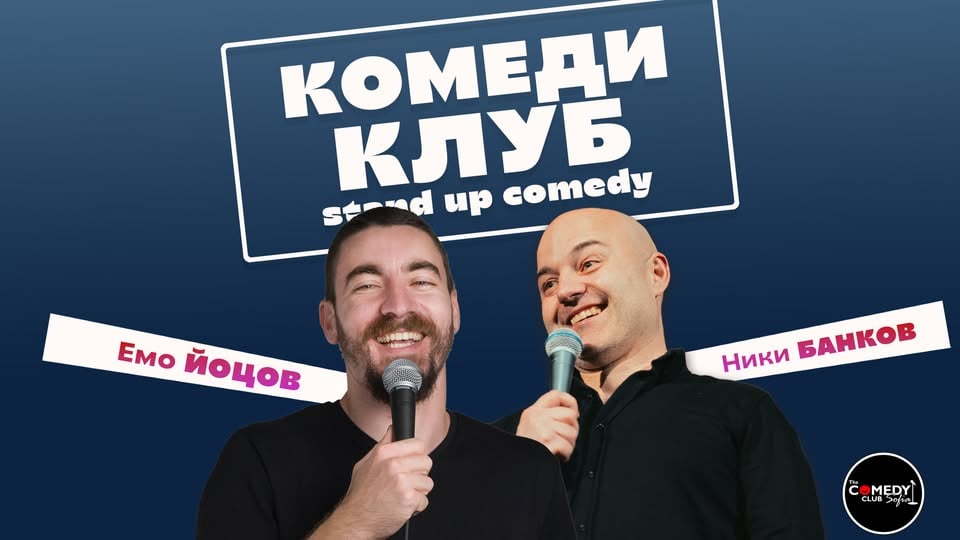 Плакат: Най-доброто от Комеди Клуба с Банков и Йоцов – 6 май