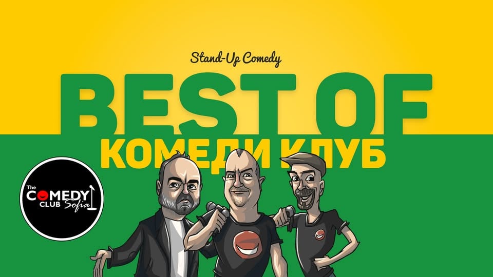 Плакат: Комеди Клуб с Радоев, Ножаров и Гешев - стендъп комеди