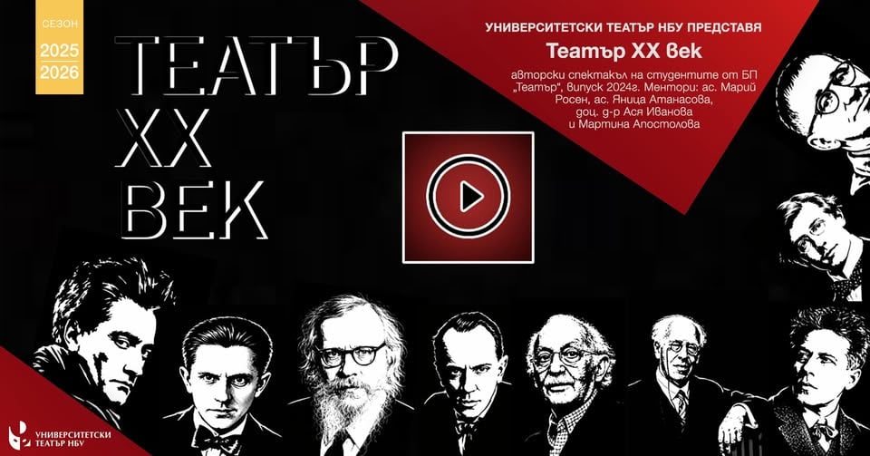 Плакат: "Театър XX век" - авторски спектакъл