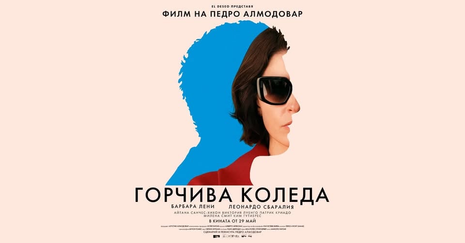 Плакат: ПРЕМИЕРА - "Горчива Коледа" в Дом на Киното