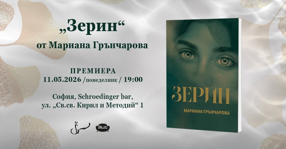 Плакат: ПРЕМИЕРА НА "ЗЕРИН" ОТ МАРИАНА ГРЪНЧАРОВА