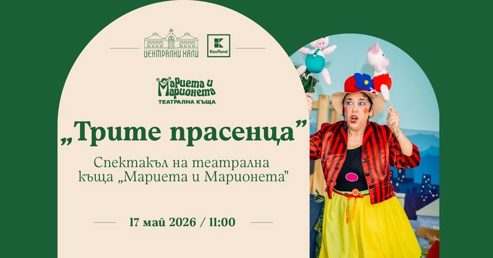 Плакат: "Трите прасенца" - куклен спектакъл за деца на Театрална къща "Мариета и Марионета"