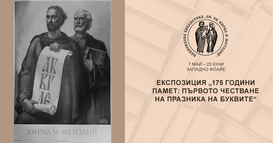 Плакат: Експозиция „175 години памет: Първото честване на празника на буквите“