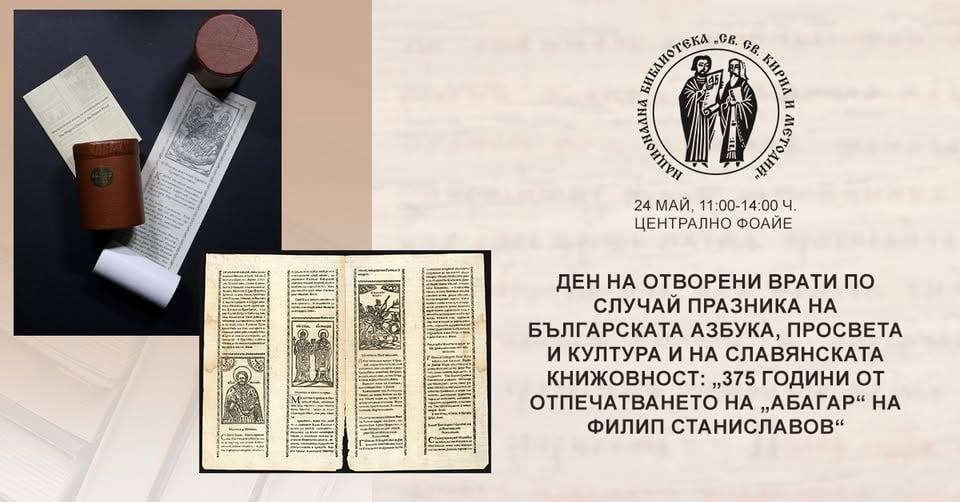 Плакат: Ден на отворени врати: „375 години от отпечатването на „Абагар“ на Филип Станиславов“