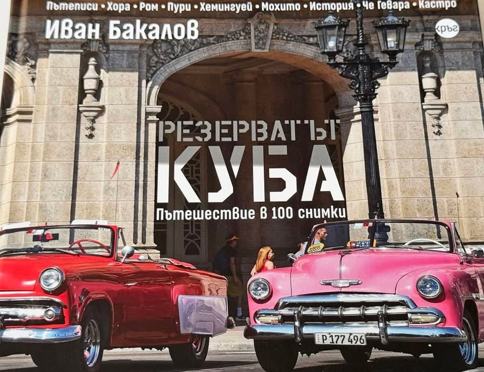 Плакат: „Резерватът Куба. Пътешествие в 100 снимки“ от Иван Бакалов