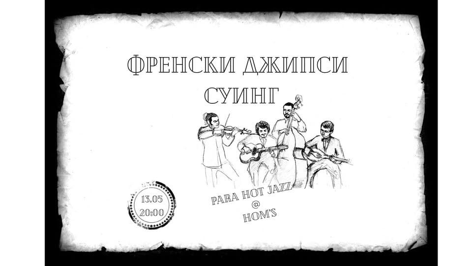 Плакат: Френски джипси суинг с Para Hot Jazz @ HOM's, 13.05