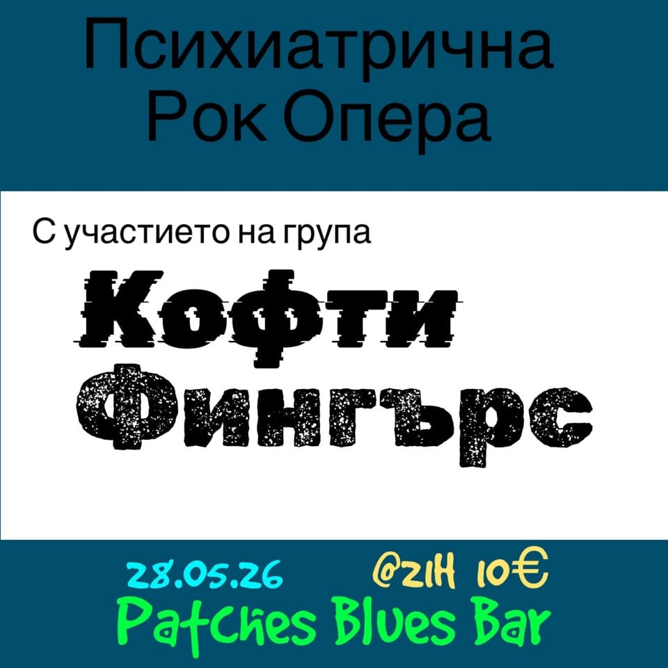 Плакат: Психиатрична Рок Опера с група Кофти Фингърс @ Patches Blues Bar