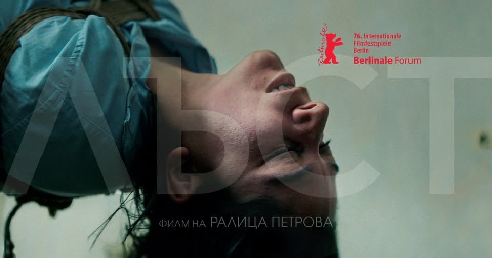 Плакат: ЛЪСТ | предпремиера