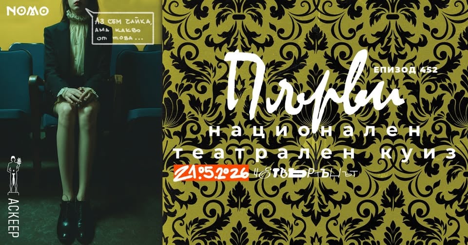 Плакат: Първи национален театрален куиз @ Bar NOMO (със съдействието на награди Аскеер)