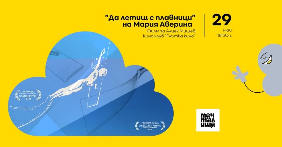 Плакат: Киноклуб „Глътка кино“ :„Да летиш с плавници“ на Мария Аверина, посветен на художника Алцек Мишев