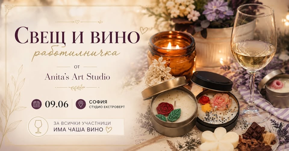 Плакат: Свещ и вино | Работилничка за свещи с Anita's Art Studio