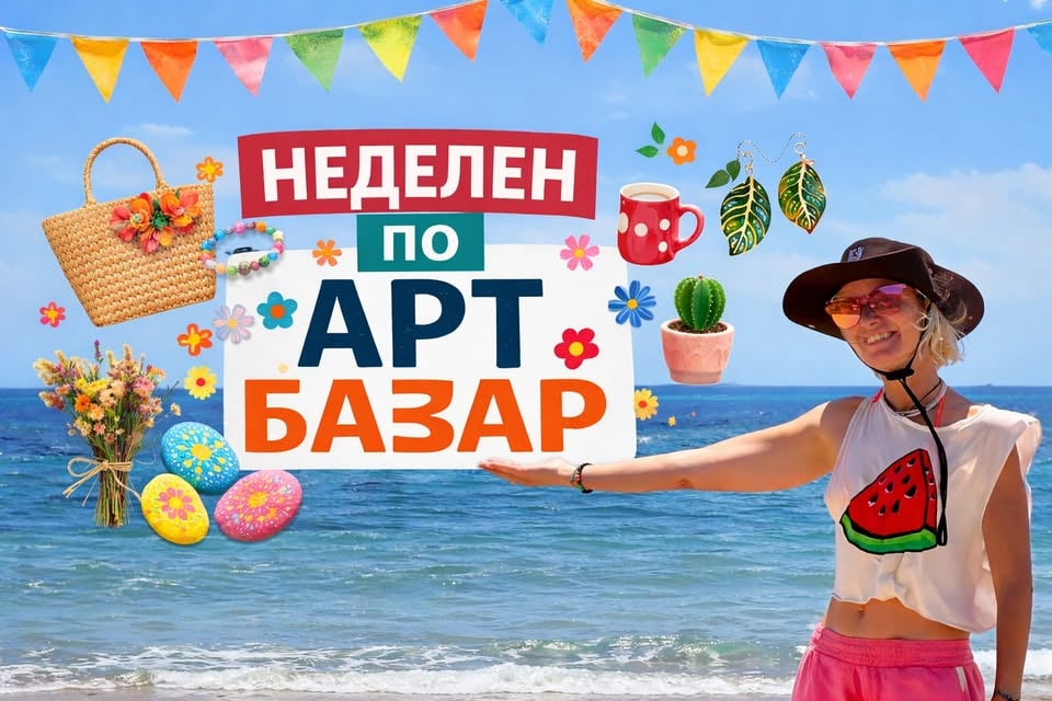 Плакат: НЕДЕЛЕН ПО АРТ БАЗАР със SKIM