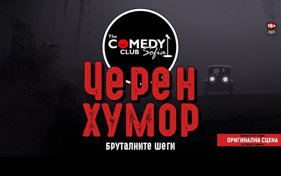 Плакат: Черен Хумор в Комеди Клуб София – Бруталните шеги с 4 комедианти!