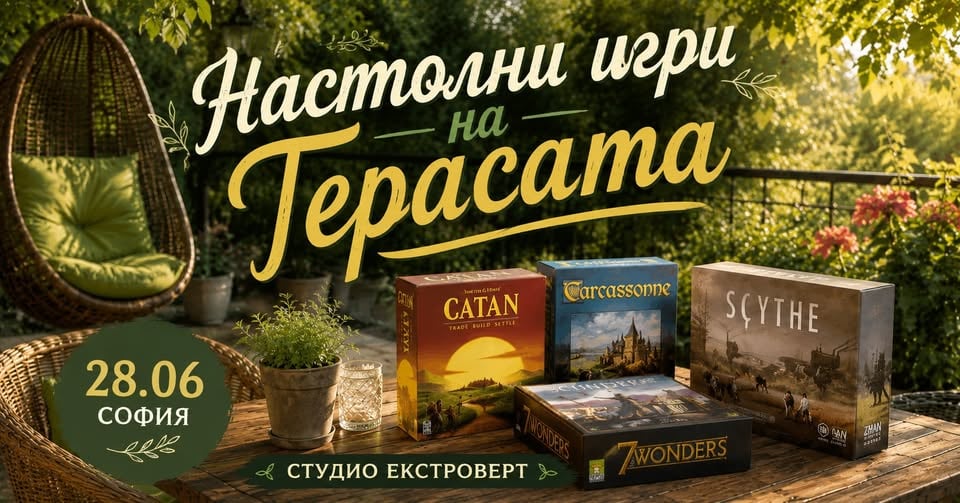 Плакат: Настолни игри на терасата | Ела сам или с компания