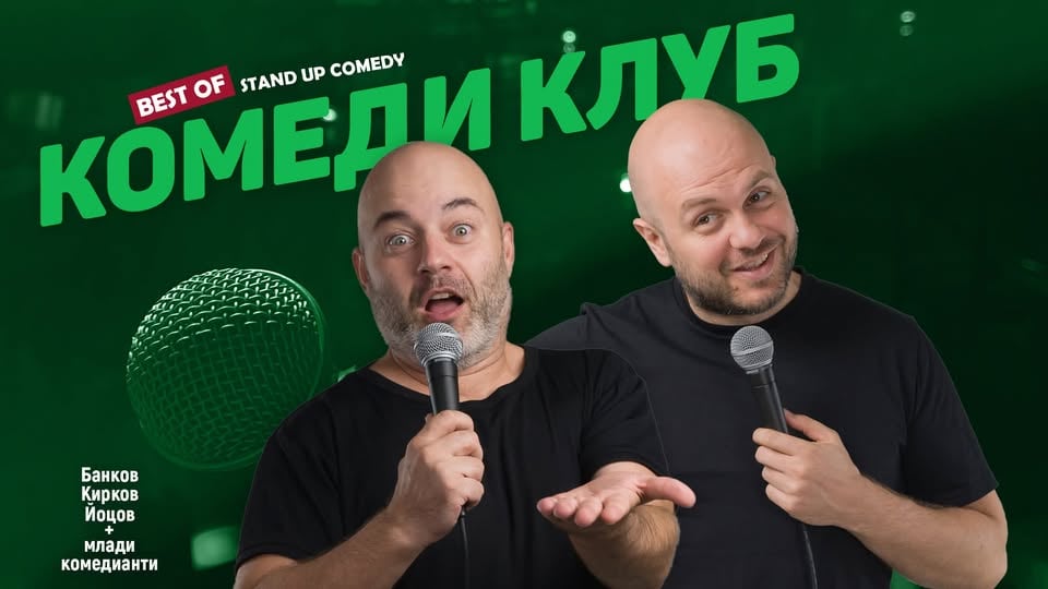 Плакат: Comedy Club Sofia с най-доброто от Кирков и Банков – 18 юли
