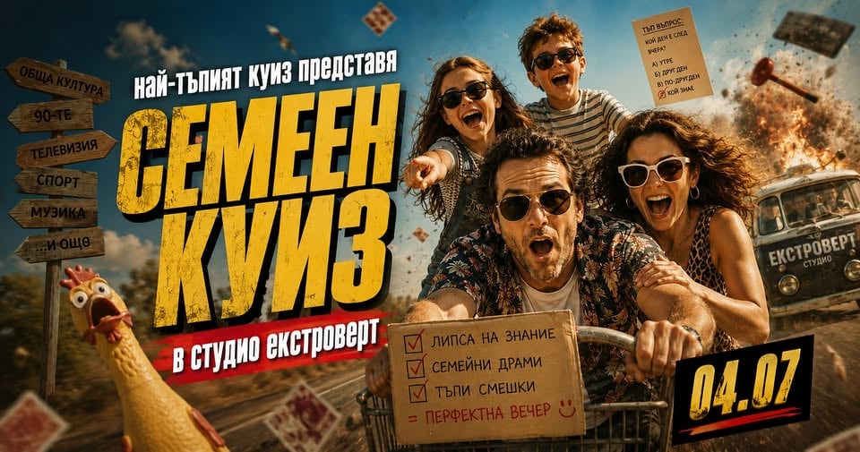 Плакат: Семеен "тъп" куиз | Преживяване за цялото семейство