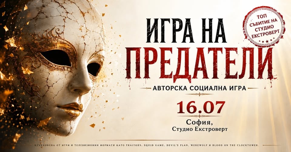 Плакат: Игра на предатели | Епична социална игра