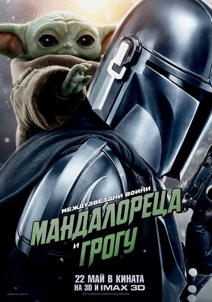 Плакат: "МЕЖДУЗВЕЗДНИ ВОЙНИ: МАНДАЛОРЕЦА И ГРОГУ" | STAR WARS: MANDALORIAN & GROGU |