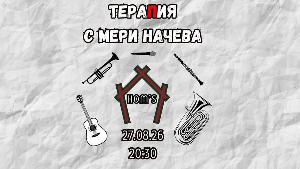 Плакат: ТераПия с Мери Начева