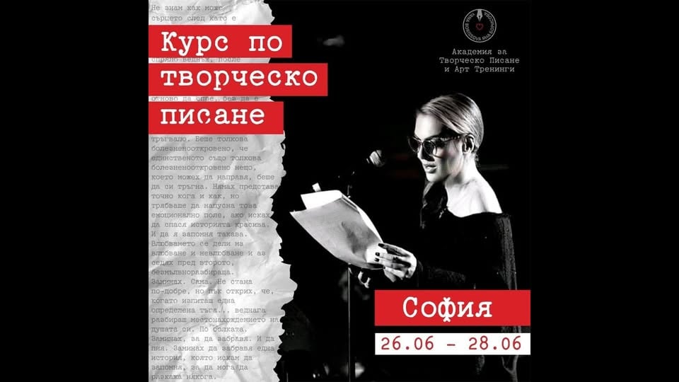 Плакат: Курс по творческо писане с Яна Борисова | 26-28 юни, София