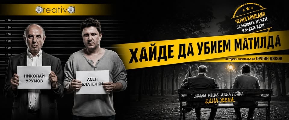 Плакат: "Хайде да убием Матилда" - комеди кабаре