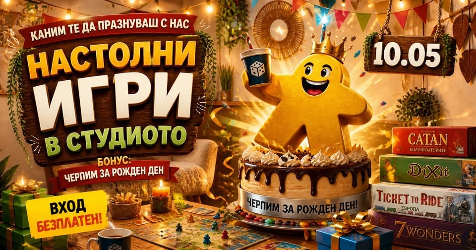 Плакат: Настолни игри в студиото | Безплатен вход и черпим за рожден ден
